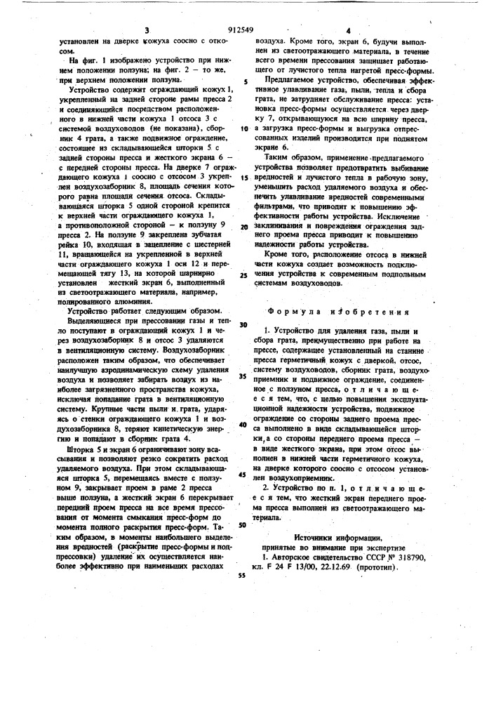 Устройство для удаления газа, пыли и сбора грата (патент 912549)