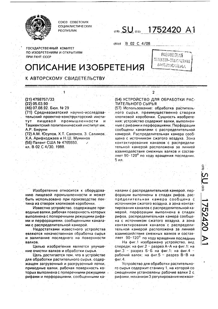 Устройство для обработки растительного сырья (патент 1752420)