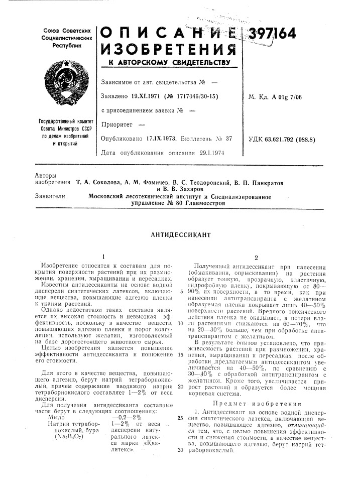 Антидессикант (патент 397164)