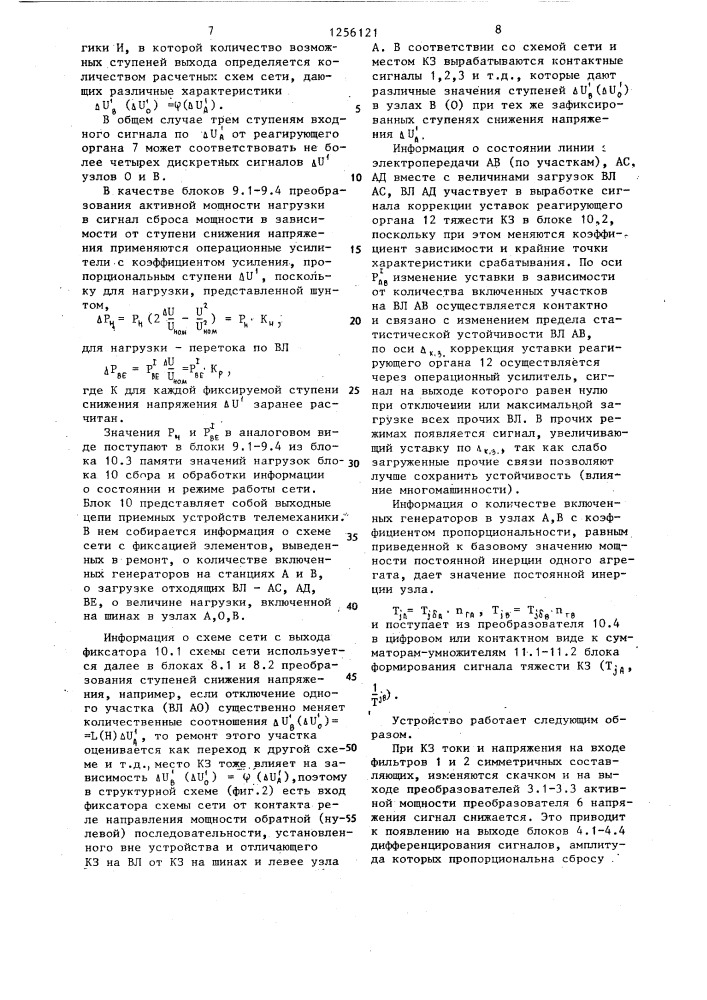 Устройство для сохранения динамической устойчивости параллельной работы электростанций (патент 1256121)