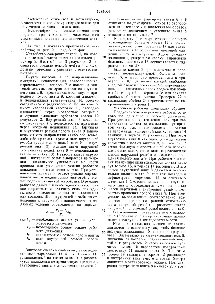 Устройство для извлечения слитков из изложниц (патент 1284666)