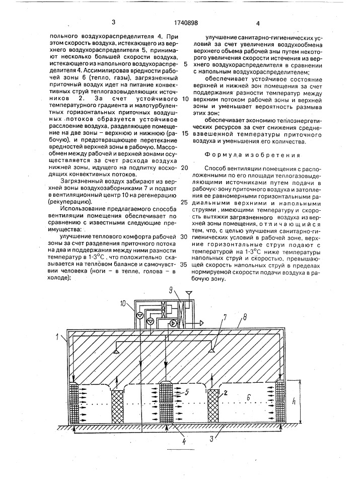 Способ вентиляции помещения с расположенными по его площади теплогазовыделяющими источниками (патент 1740898)