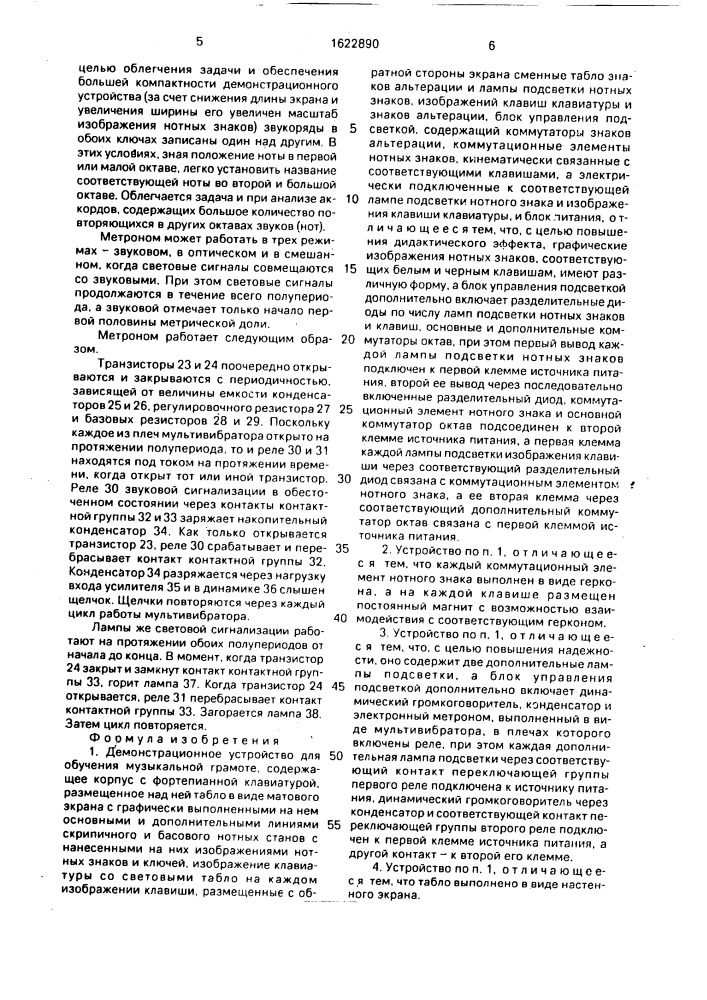 Демонстрационное устройство для обучения музыкальной грамоте (патент 1622890)