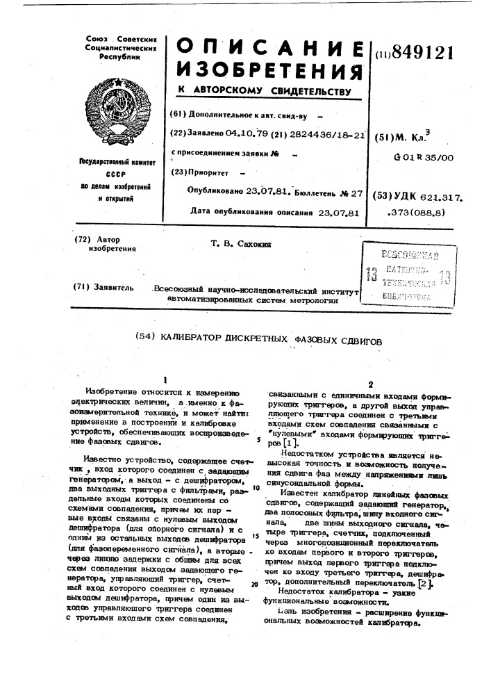 Калибратор дискретных фазовых сдвигов (патент 849121)