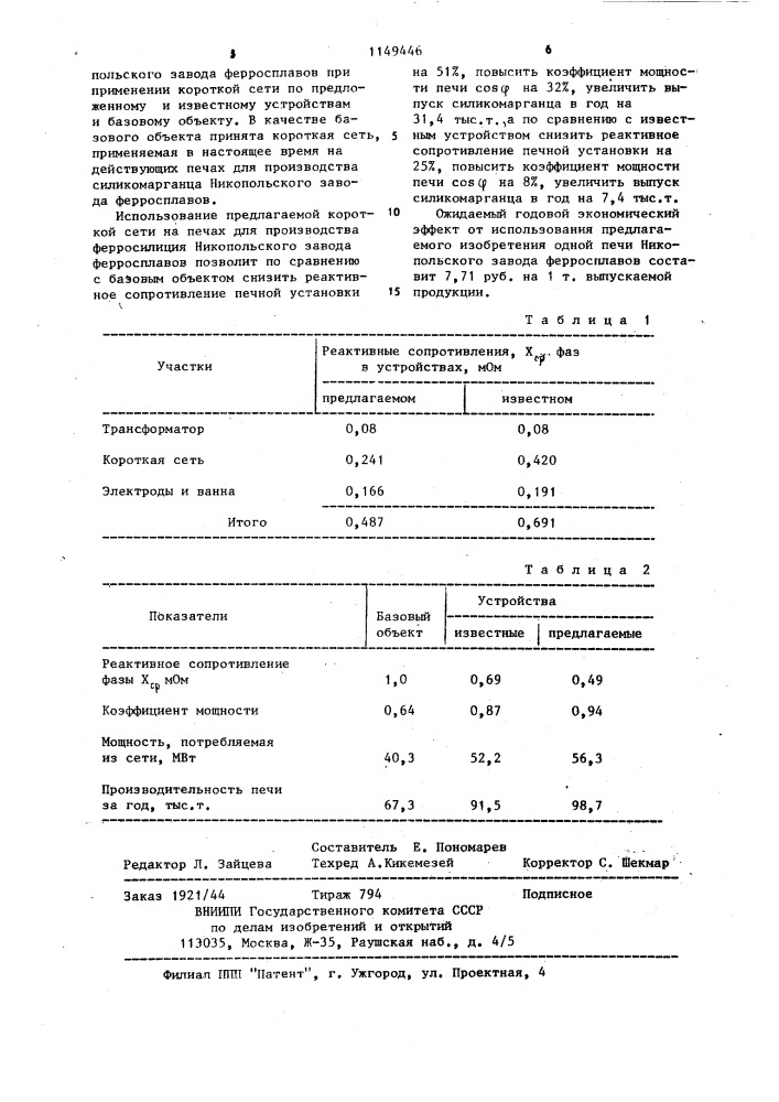 Короткая сеть трехфазной дуговой шестиэлектродной печи с прямоугольной ванной (патент 1149446)