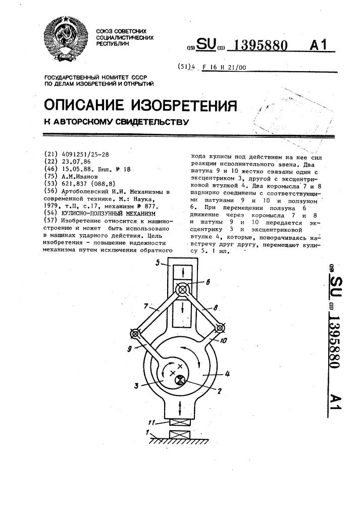 Кулисно-ползунный механизм (патент 1395880)