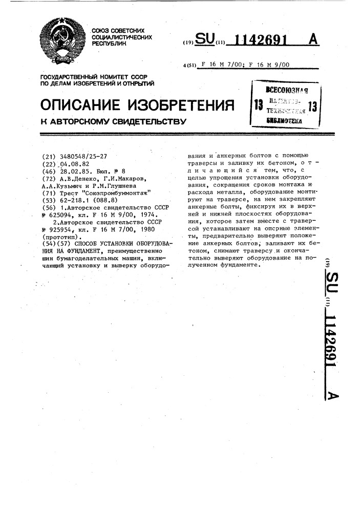 Способ установки оборудования на фундамент (патент 1142691)