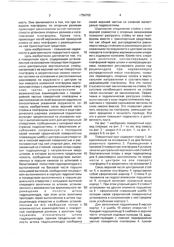 Поворотный круг (патент 1759702)