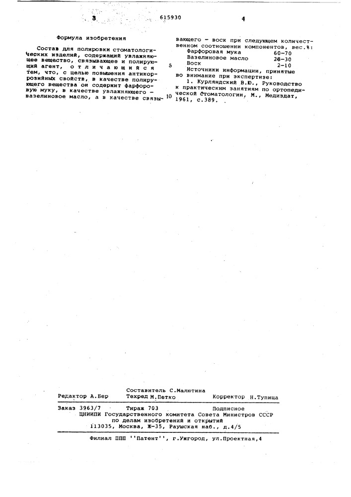 Состав для полировки стоматологических изделий (патент 615930)