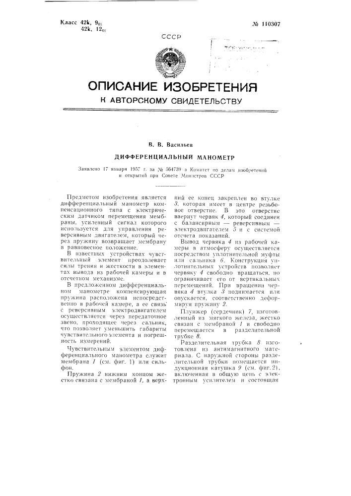 Дифференциальный манометр (патент 110307)