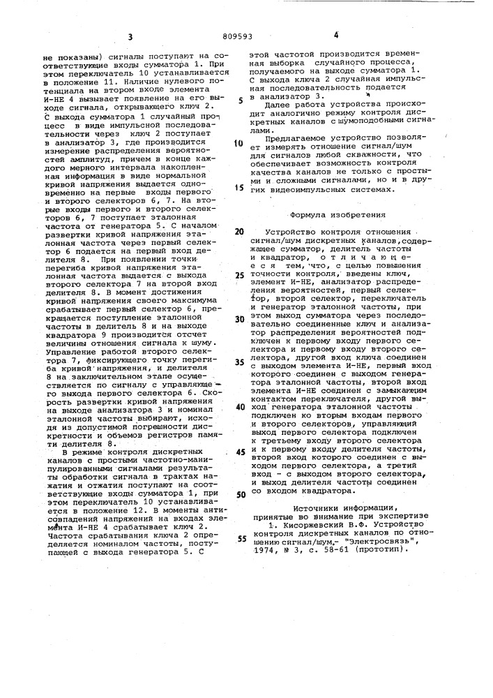Устройство контроля отношения сигнал/шумдискретных каналов (патент 809593)