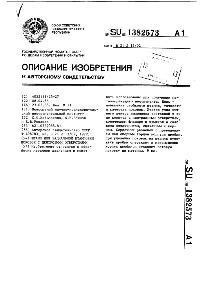 Штамп для радиальной штамповки поковок с центровыми отверстиями (патент 1382573)