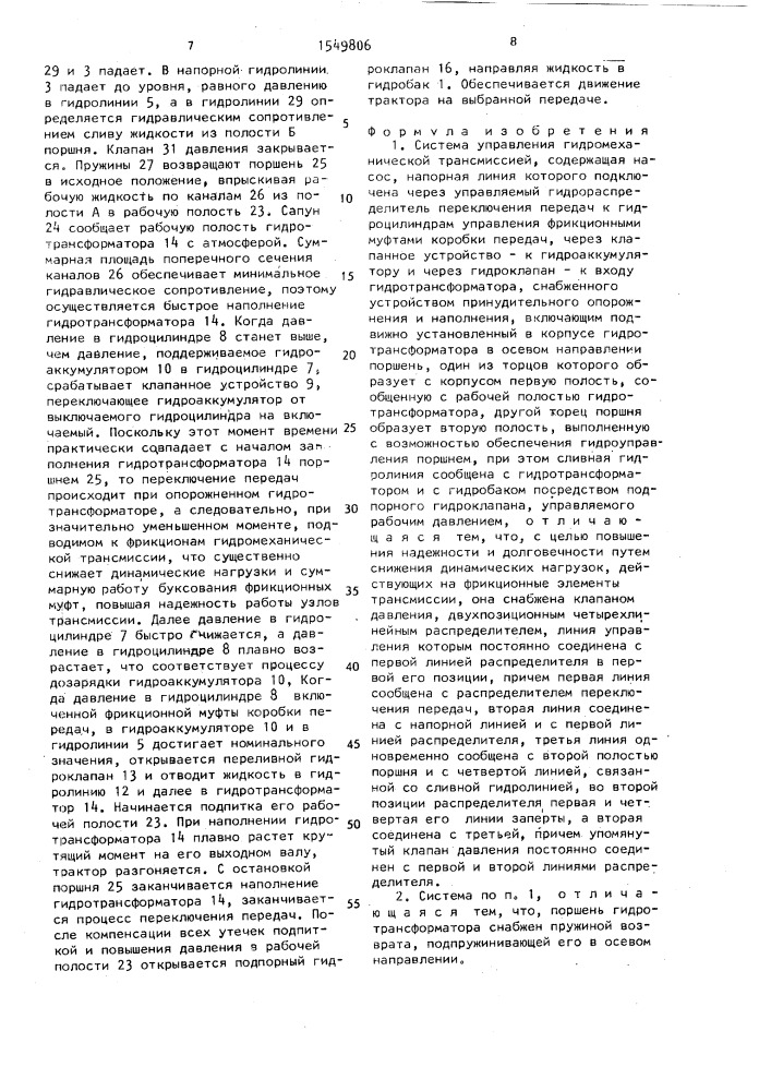 Система управления гидромеханической трансмиссией (патент 1549806)