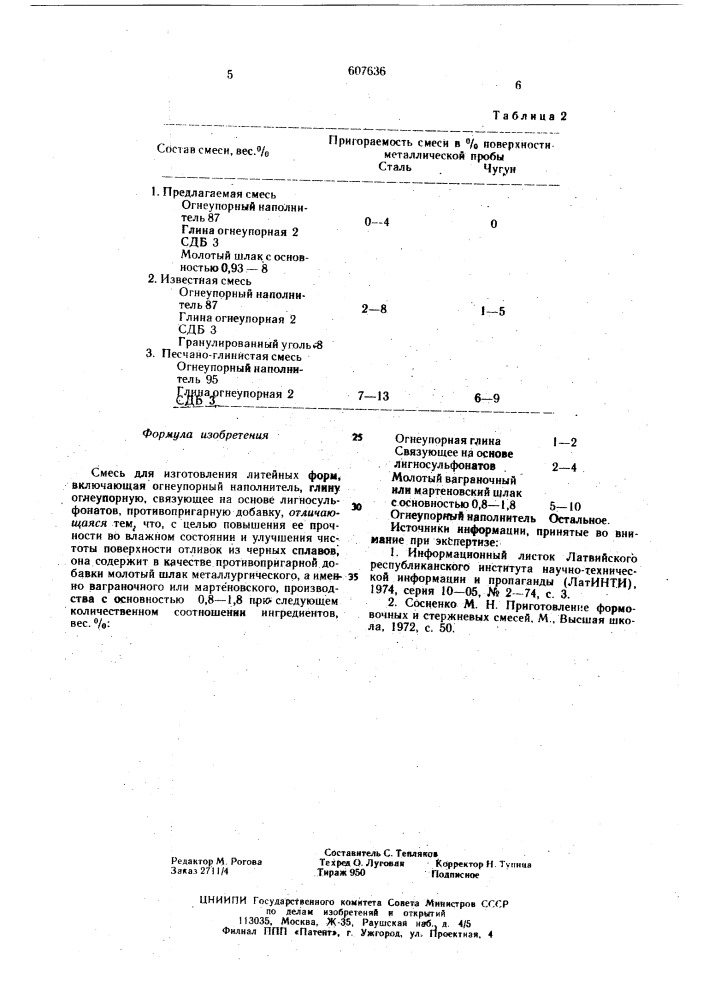 Смесь для изготовления литейных форм (патент 607636)