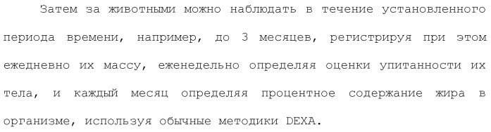 Композиции и способы лечения расстройств, ассоциированных с избыточной массой животных (патент 2492698)