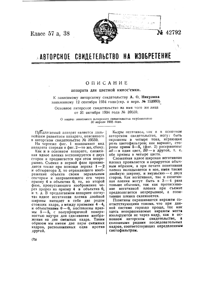 Аппарат для цветной киносъемки (патент 42792)