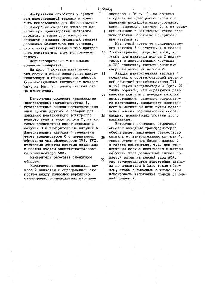 Измеритель скорости немагнитных электропроводных тел (патент 1164604)
