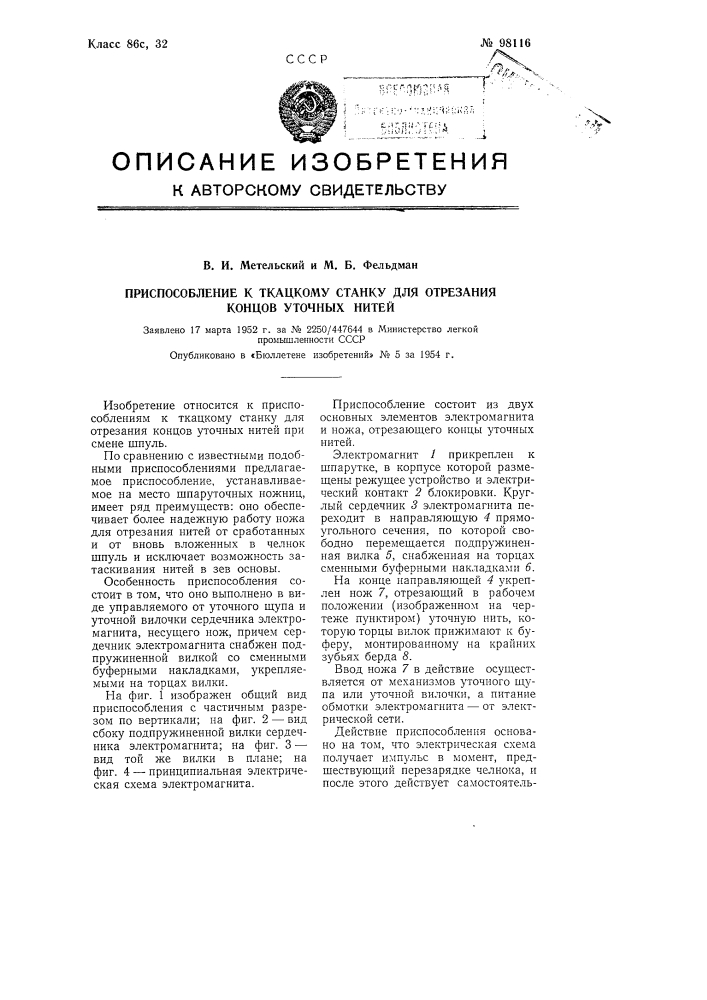 Приспособление к ткацкому станку для отрезания концов уточных нитей (патент 98116)