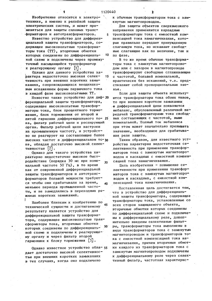 Устройство для дифференциальной защиты трансформатора (патент 1120440)