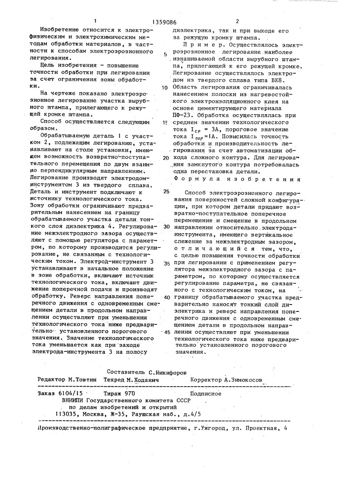 Способ электроэрозионного легирования (патент 1359086)