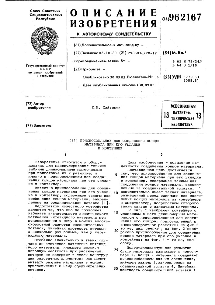 Приспособление для соединения концов материала при его укладке в контейнер (патент 962167)
