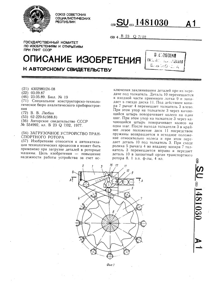 Загрузочное устройство транспортного ротора (патент 1481030)