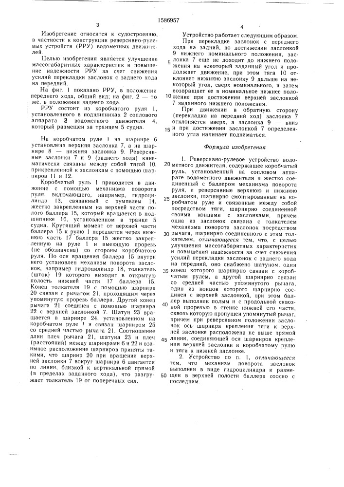 Реверсивно-рулевое устройство водометного движителя (патент 1586957)