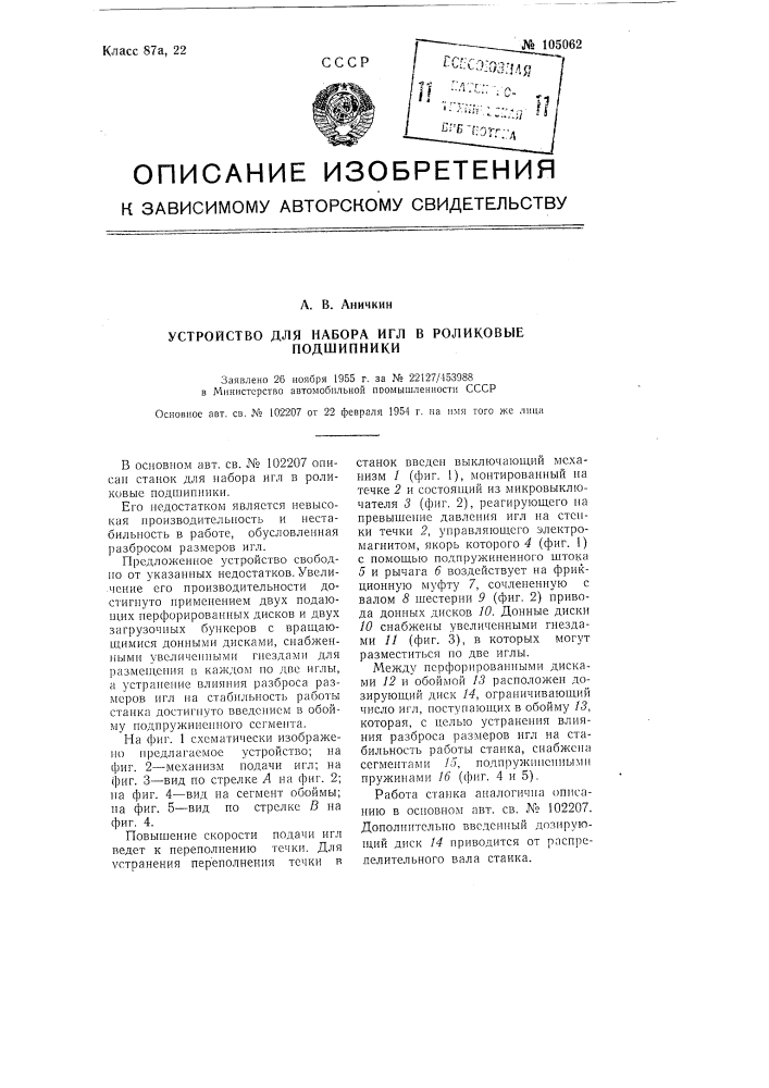 Устройство для набора игл в роликовые подшипники (патент 105062)