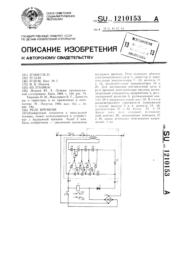 Реле времени (патент 1210153)
