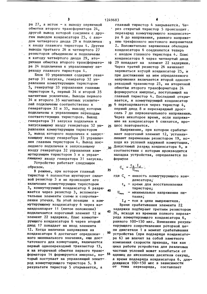 Устройство для управления асинхронным электродвигателем (патент 1249683)