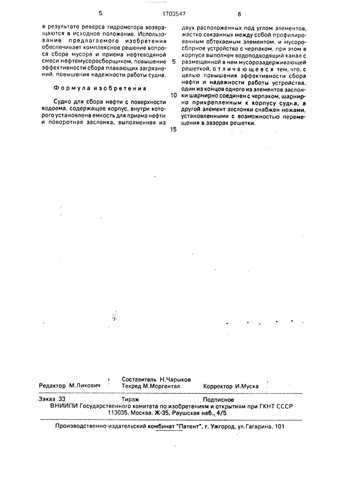 Судно для сбора нефти с поверхности водоема (патент 1703547)