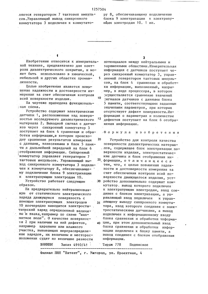 Устройство для контроля качества поверхности диэлектрических материалов (патент 1257504)