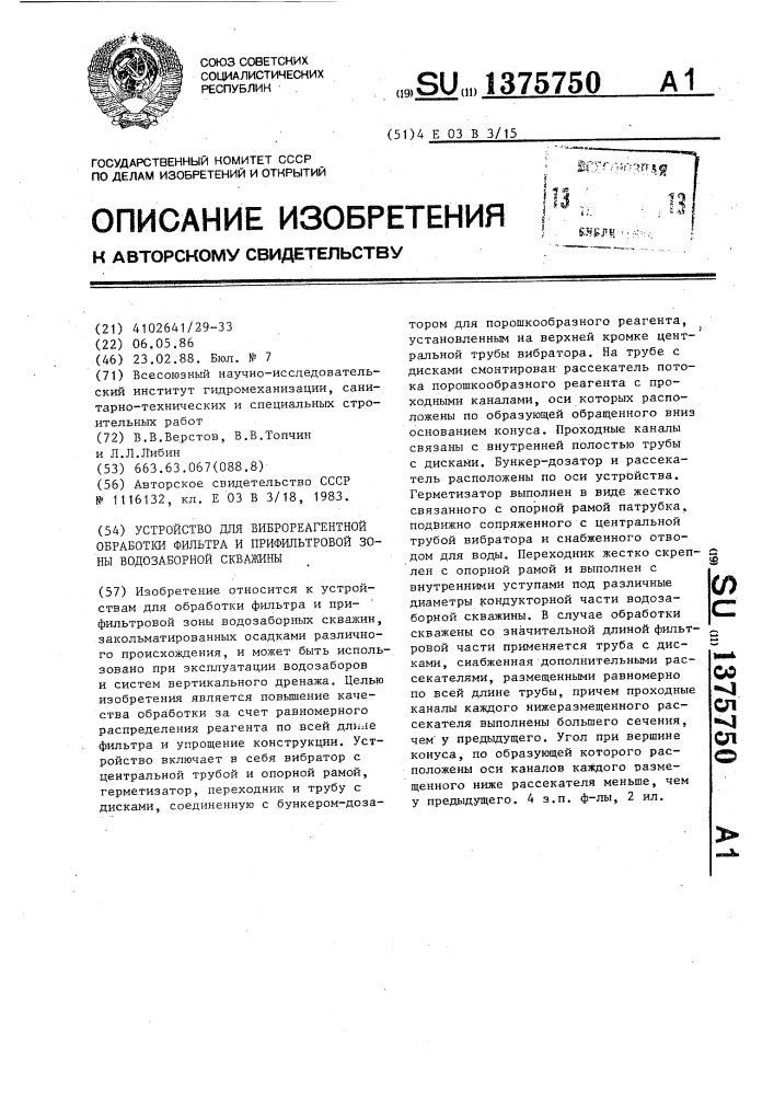 Устройство для виброреагентной обработки фильтра и прифильтровой зоны водозаборной скважины (патент 1375750)