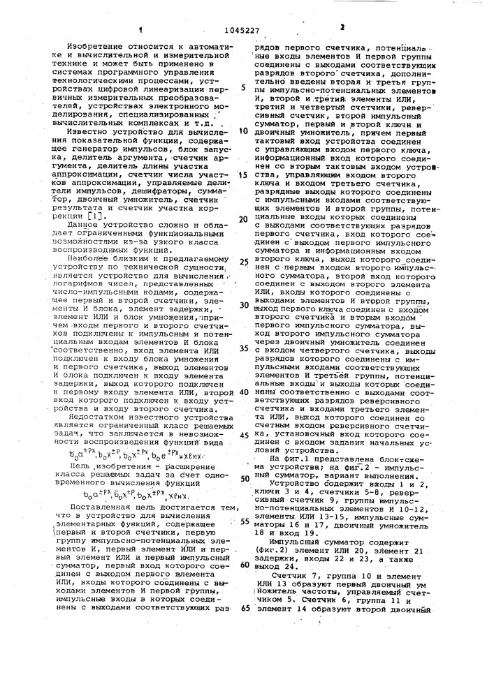 Устройство для вычисления элементарных функций (патент 1045227)