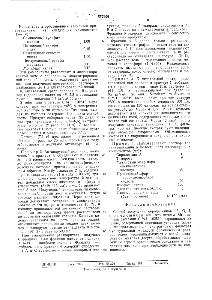 Способ получения сиродесминов , , (патент 552906)