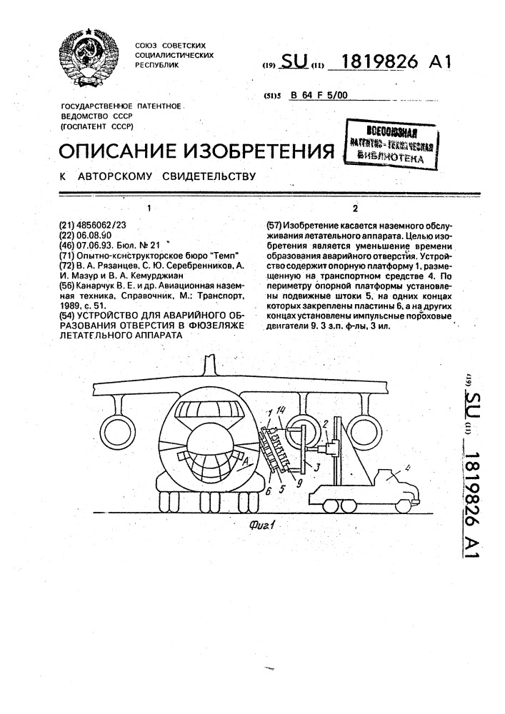 Устройство для аварийного образования отверстия в фюзеляже летательного аппарата (патент 1819826)