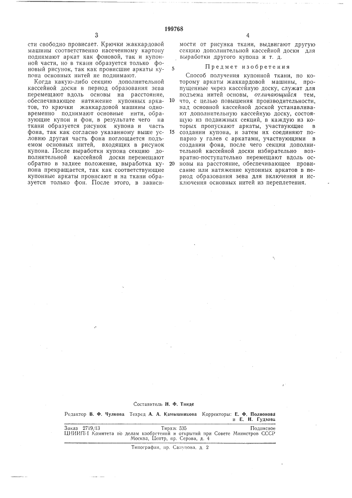 Способ получения купонной ткани (патент 199768)