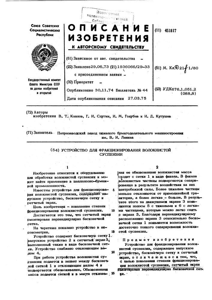 Устройство для фракционирования волокнистой суспензии (патент 451817)