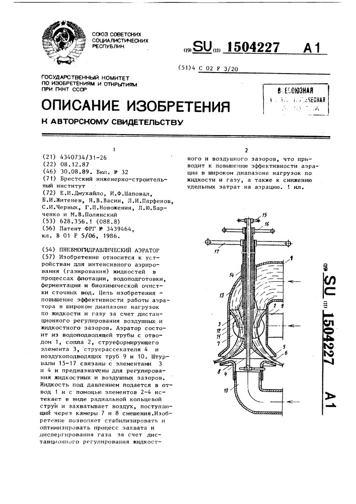 Пневмогидравлический аэратор (патент 1504227)