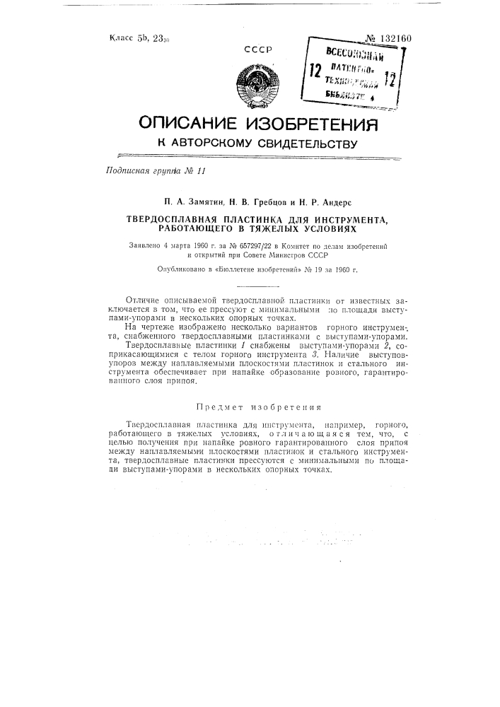 Твердосплавная пластинка для инструмента, например горного, работающего в тяжелых условиях (патент 132160)