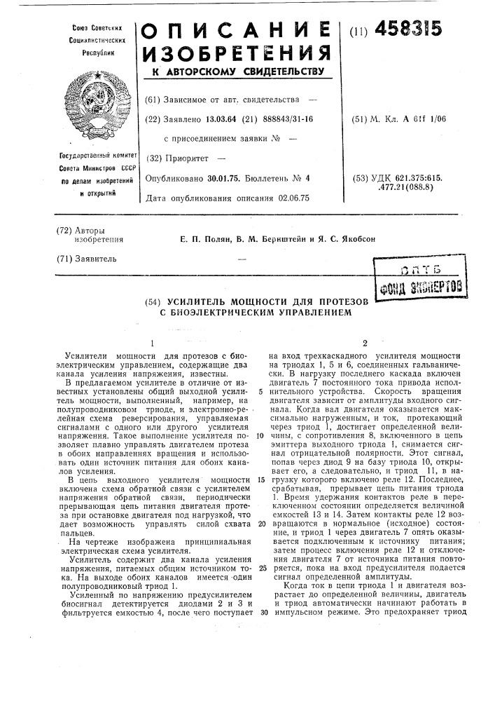 Усилитель мощности для протезов с биоэлектрическим управлением (патент 458315)