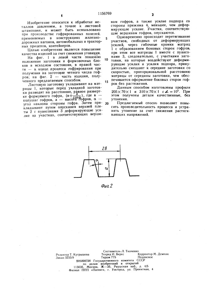 Способ изготовления листа с гофрами (патент 1156769)