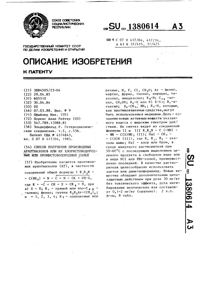 Способ получения производных арилтиазолов или их хлористоводородных или бромистоводородных солей (патент 1380614)