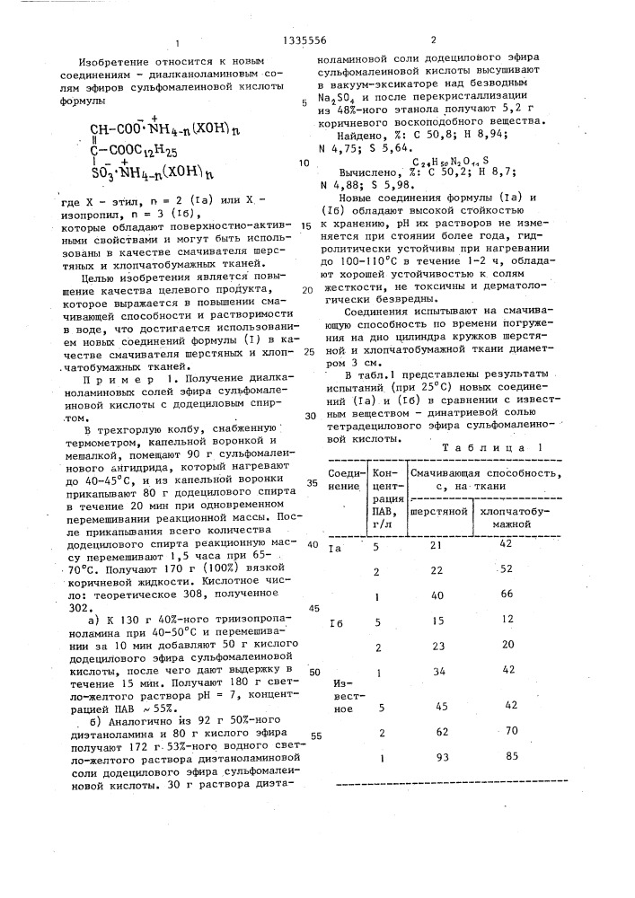 Диалканоламиновые соли эфиров сульфомалеиновой кислоты в качестве смачивателя шерстяных и хлопчатобумажных тканей (патент 1335556)