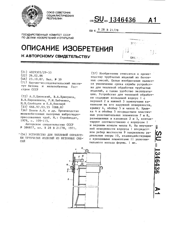 Устройство для тепловой обработки трубчатых изделий из бетонных смесей (патент 1346436)