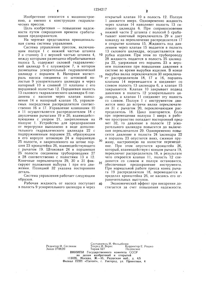 Система управления гидравлическим прессом (патент 1234217)