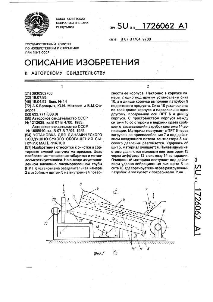 Установка для динамического воздушно-сухого обогащения сыпучих материалов (патент 1726062)