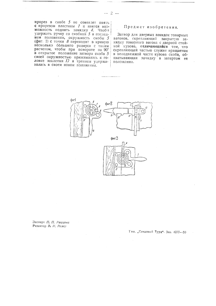 Затвор для дверных закидок товарных вагонов (патент 43028)