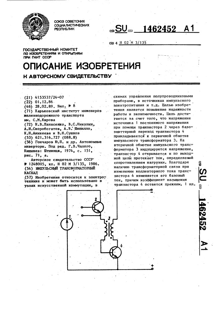 Импульсный трансформаторный каскад (патент 1462452)