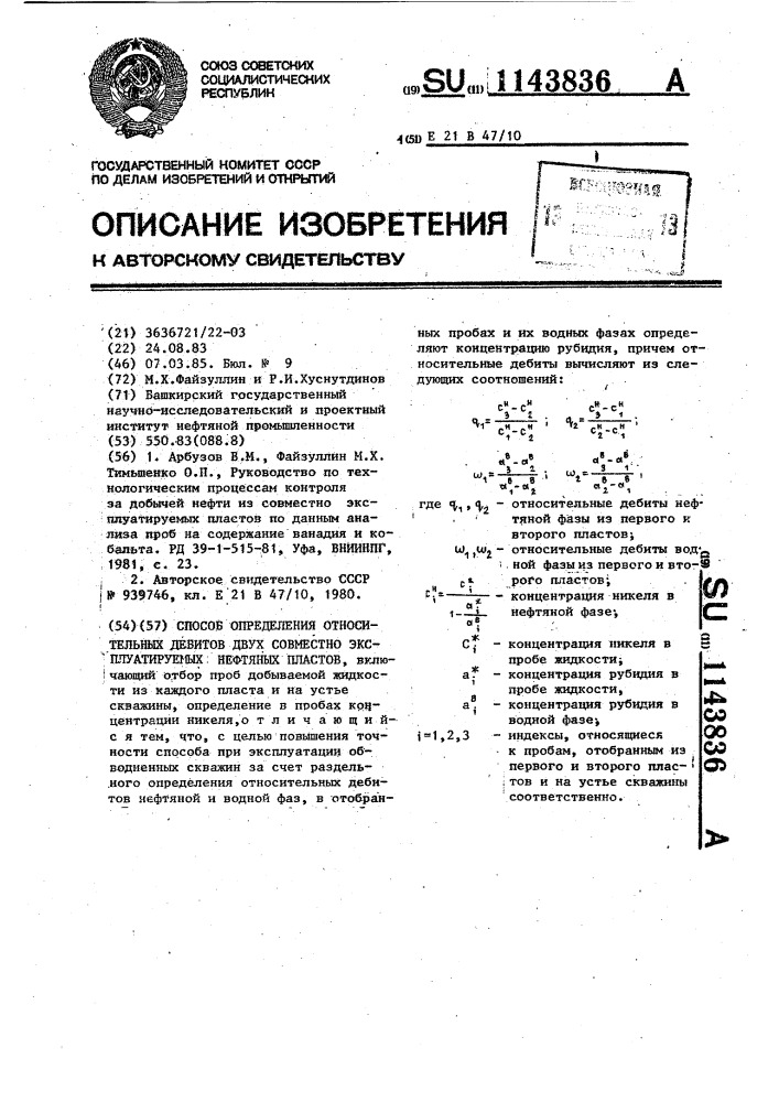 Способ определения относительных дебитов двух совместно эксплуатируемых нефтяных пластов (патент 1143836)